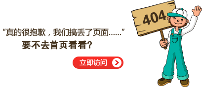 “真的很抱歉，我們搞丟了頁面……”要不去網(wǎng)站首頁看看？