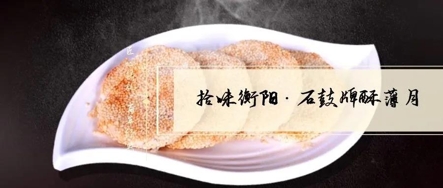 南北特致敬匠心！百年傳承酥薄月，帶你拾味衡陽