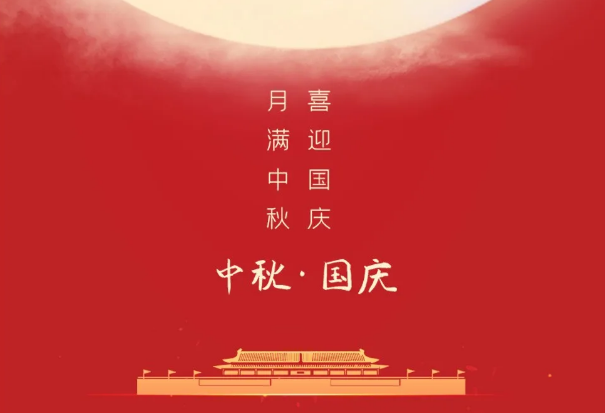 迎國慶，慶中秋