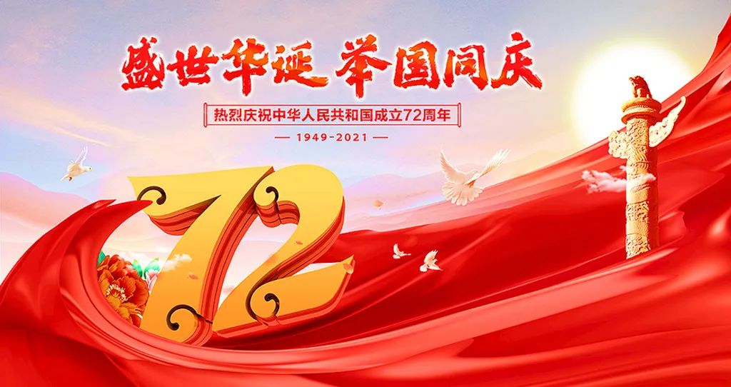 盛世華誕，舉國(guó)共慶！祝大家節(jié)日快樂！