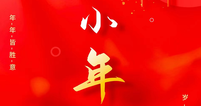 小年至，忙年始。 撣塵掃房，辭舊迎新。歲歲報喜，事