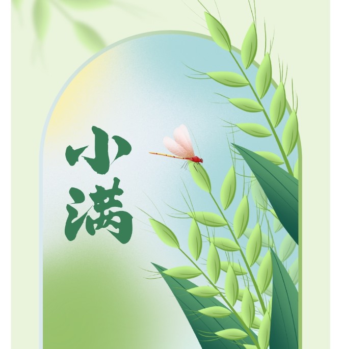 小滿|將滿未滿，人生圓滿